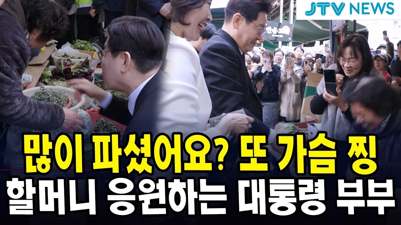 많이 파셨어요? 또 가슴 찡 ... 시장 할머니 응원하는 대통령 부부