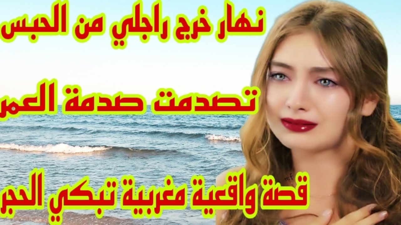الحلقة31👍 تبكي الحجر😭سبب الخطير علاش راجلي تشد فالحبس🤕لي وقع من بعد صدمني😱قصة حقيقية أغرب من الخيال