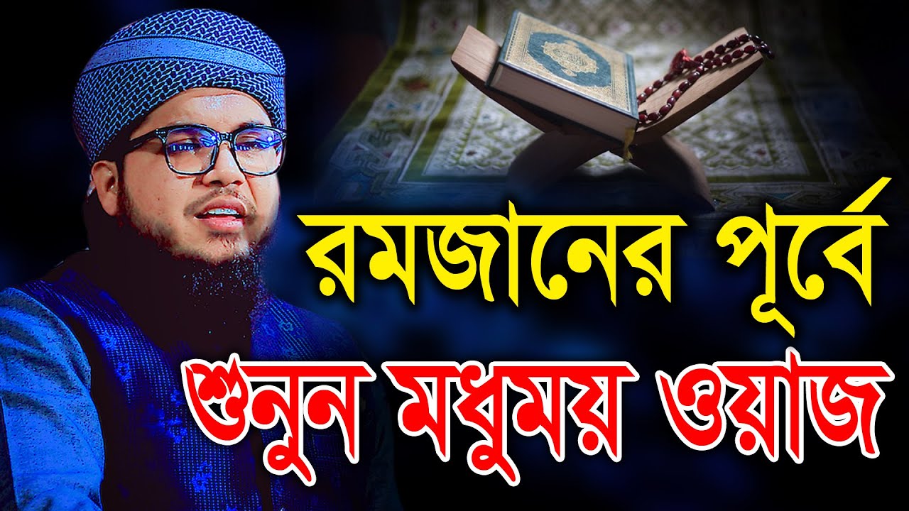 রমজানের পূর্বে শুনুন মধুময় ওয়াজ। হাফেজ মাওলানা কামরুজ্জামান আইয়ূবী (মতলব চাঁদপুর)