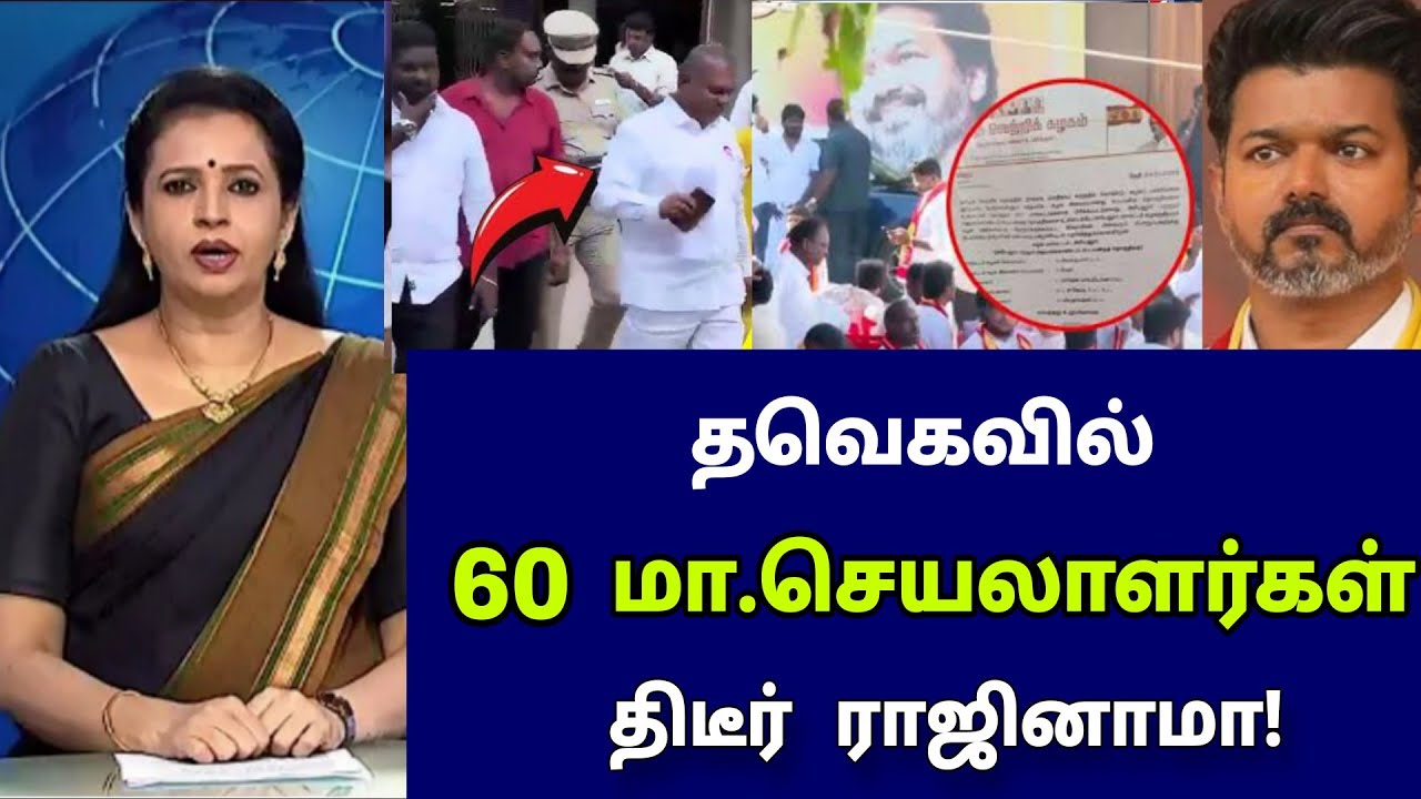 அவசரமாக பனையூர் வந்த விஜய்! கோபத்தில் வெளியேறும் நிர்வாகிகள்!
