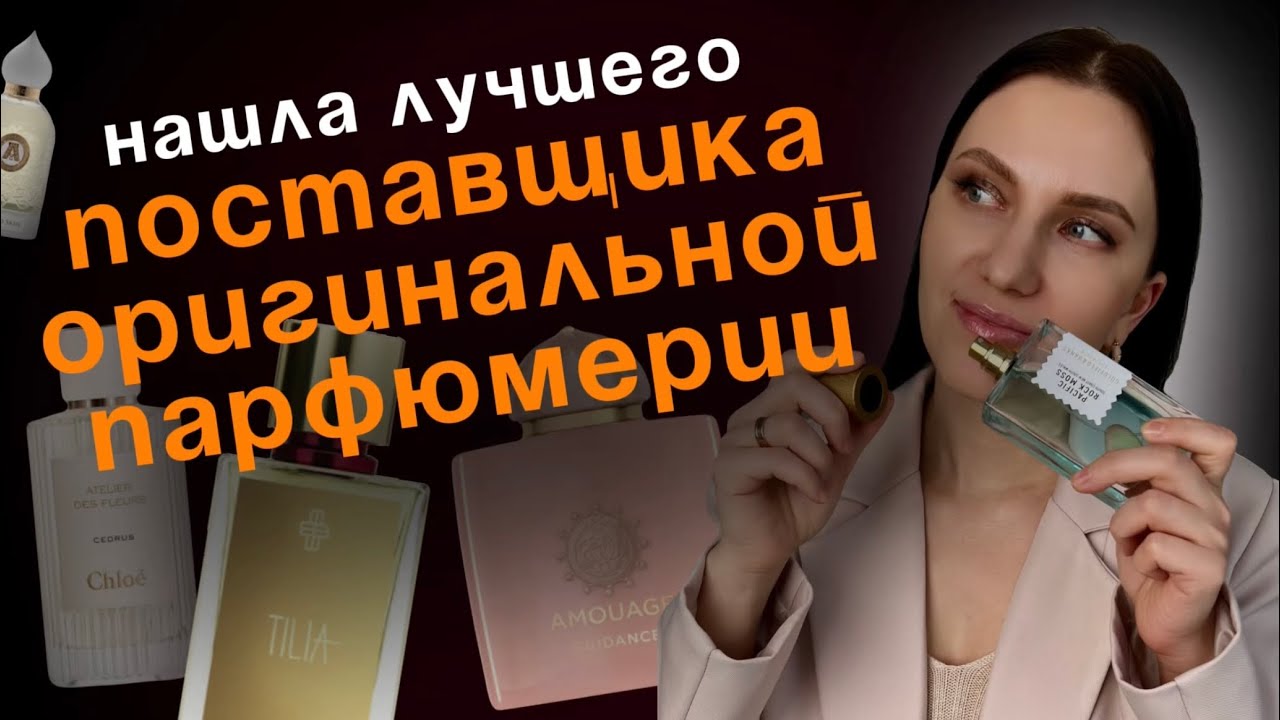 🆘 КАК НАЙТИ ПОСТАВЩИКА ОРИГИНАЛЬНОЙ ПАРФЮМЕРИИ?