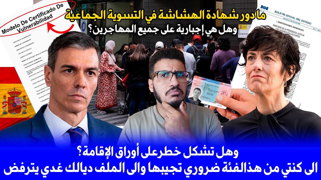 ما دور شهادة الهشاشة في التسوية الجماعية؟ وهل هي إجبارية على جميع المهاجرين؟ هل تشكل خطرعلى الإقامة؟