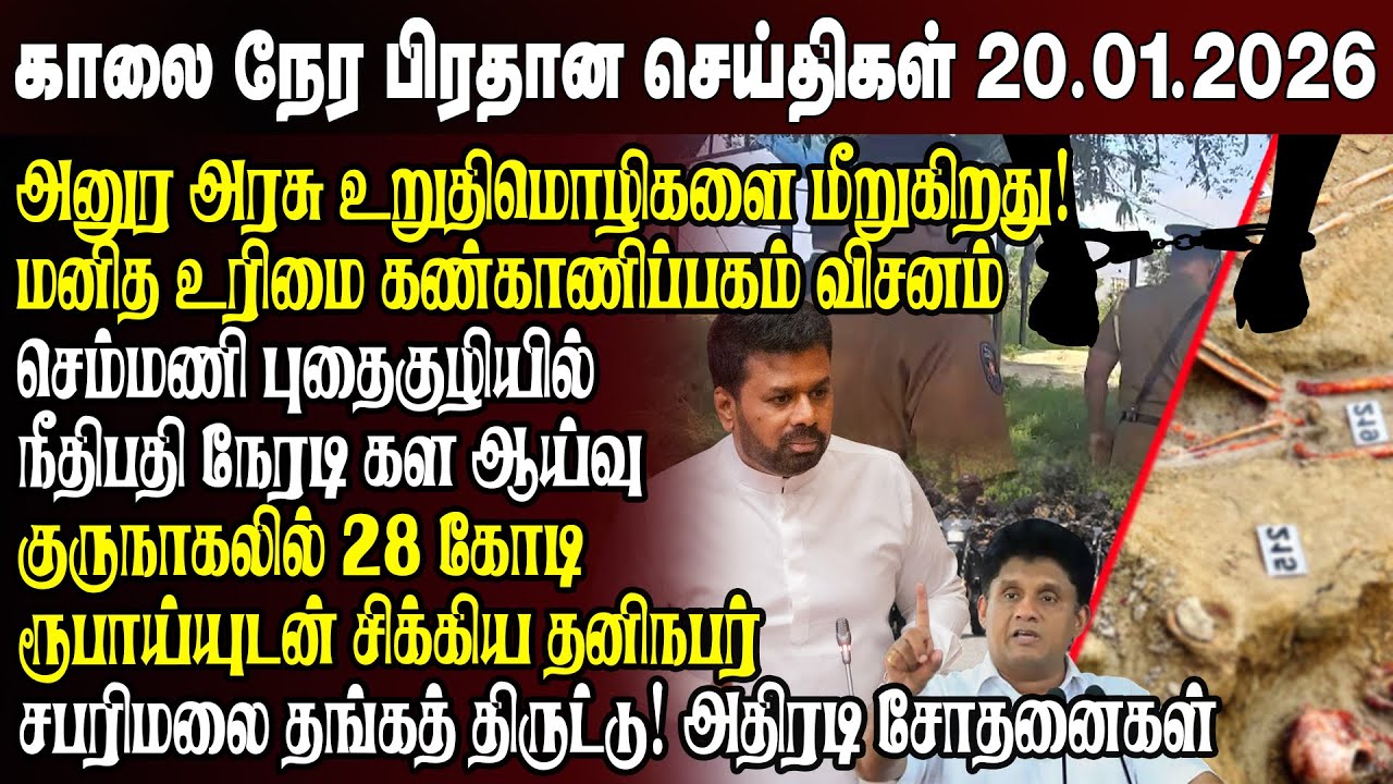 காலைநேர செய்திகள்- 20.01.2026 | Sri Lanka Tamil News | Morning News Sri Lanka