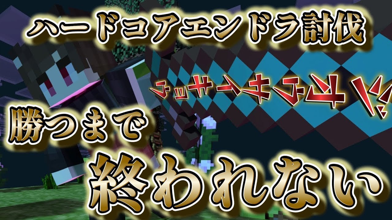 【Minecraft】フレンドリーファイアを喰らいました。【ハードコアエンドラ】
