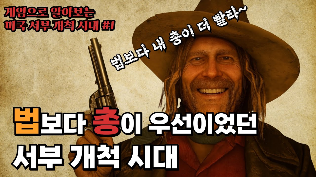 왜 서부 개척 시대는 '무법지대'가 되었는가? [레드 데드 리뎀션2로 보는 미국 서부 개척 시대 1편]