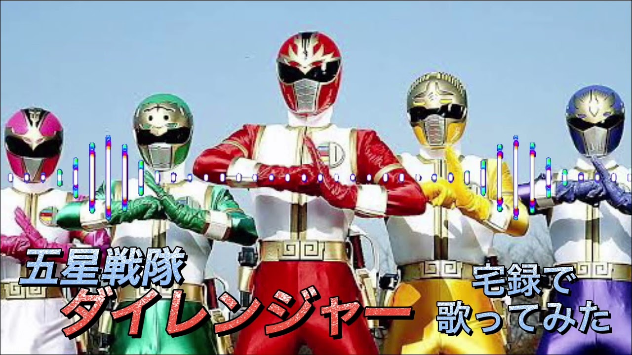 五星戦隊ダイレンジャー 熱く歌ってみた