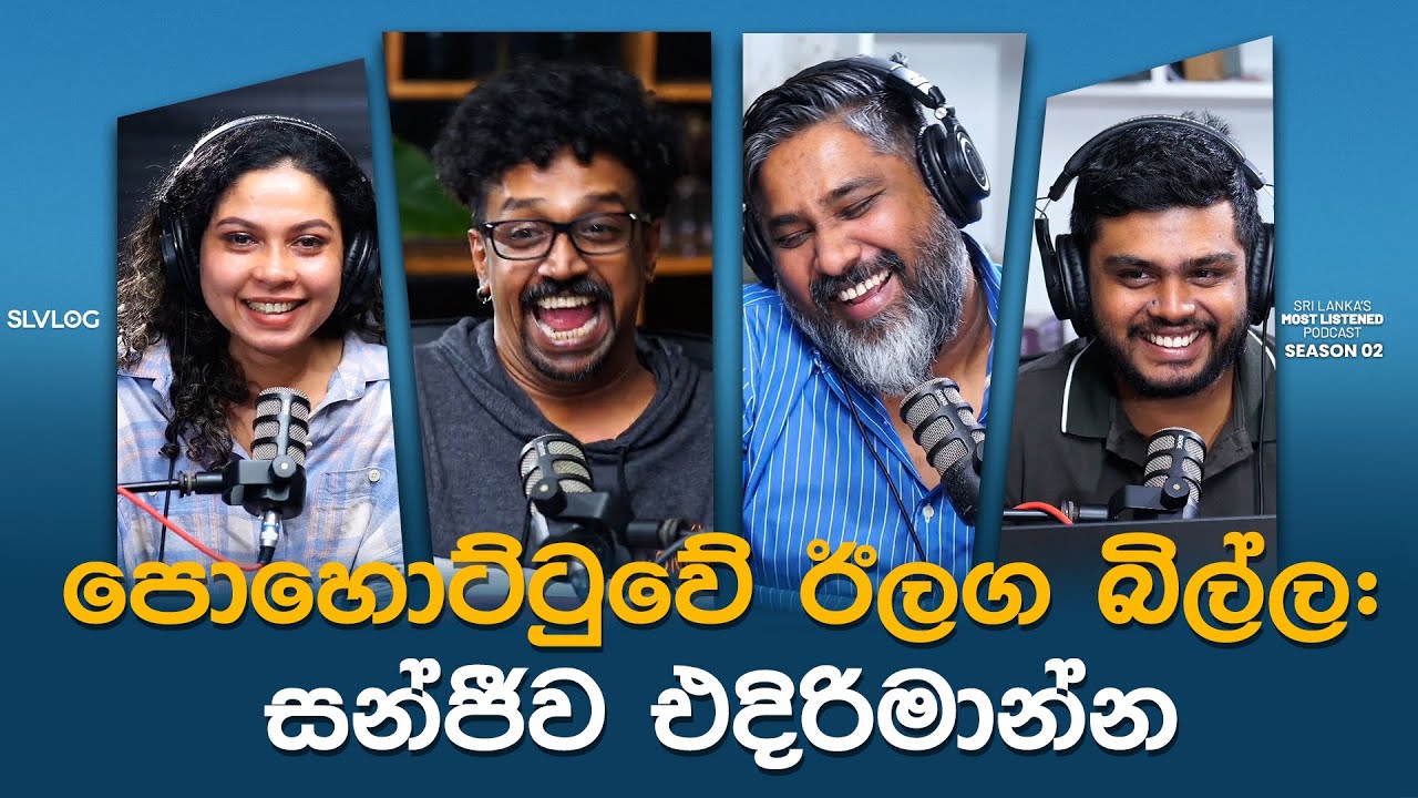 පොහොට්ටුවේ ඊලග බිල්ල:සන්ජීව එදිරිමාන්න