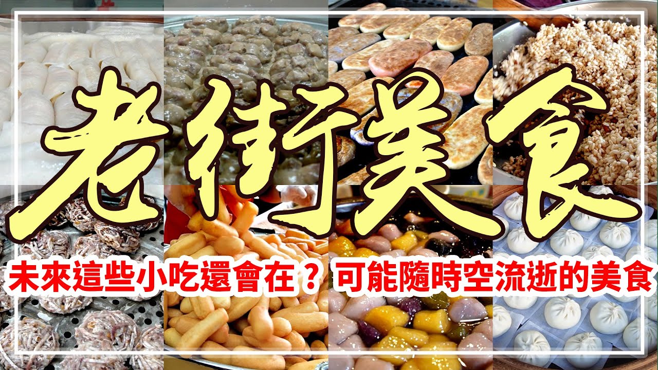 【愛上台灣的理由】最具台灣味小吃集錦！比起夜市，你是否更愛這些傳統美食？｜北港﹐大溪﹐鹿港﹐三峽﹐淡水﹐金山﹐九份老街 -  Amazing Taiwan Old Street Food