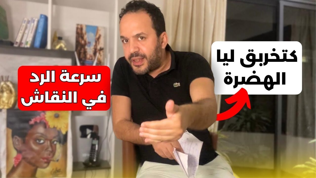 طريقة الرد الصحيحة باش تفرع أي واحد فحرب الكلام (أسرار التواصل الذكي) - عزيز أفكار Aziz afkar