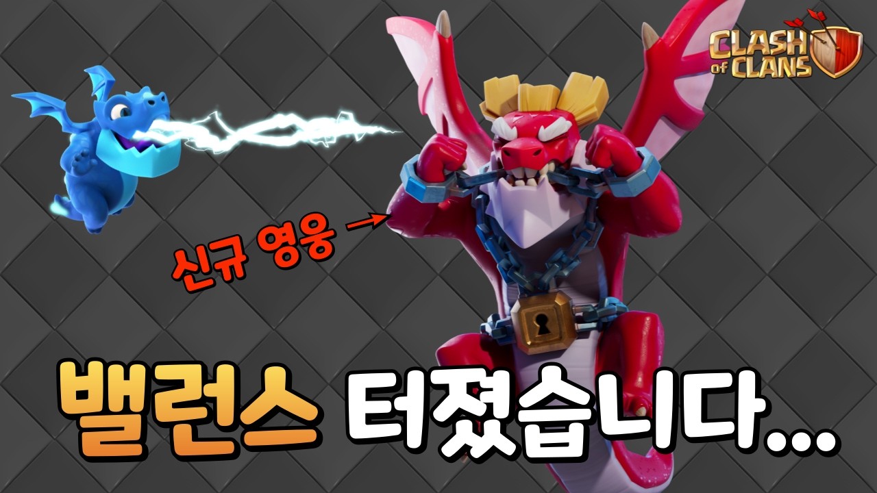영웅 3개로 전설 완파? 드래곤 듀크는 그냥 '신'입니다. | 클래시오브클랜