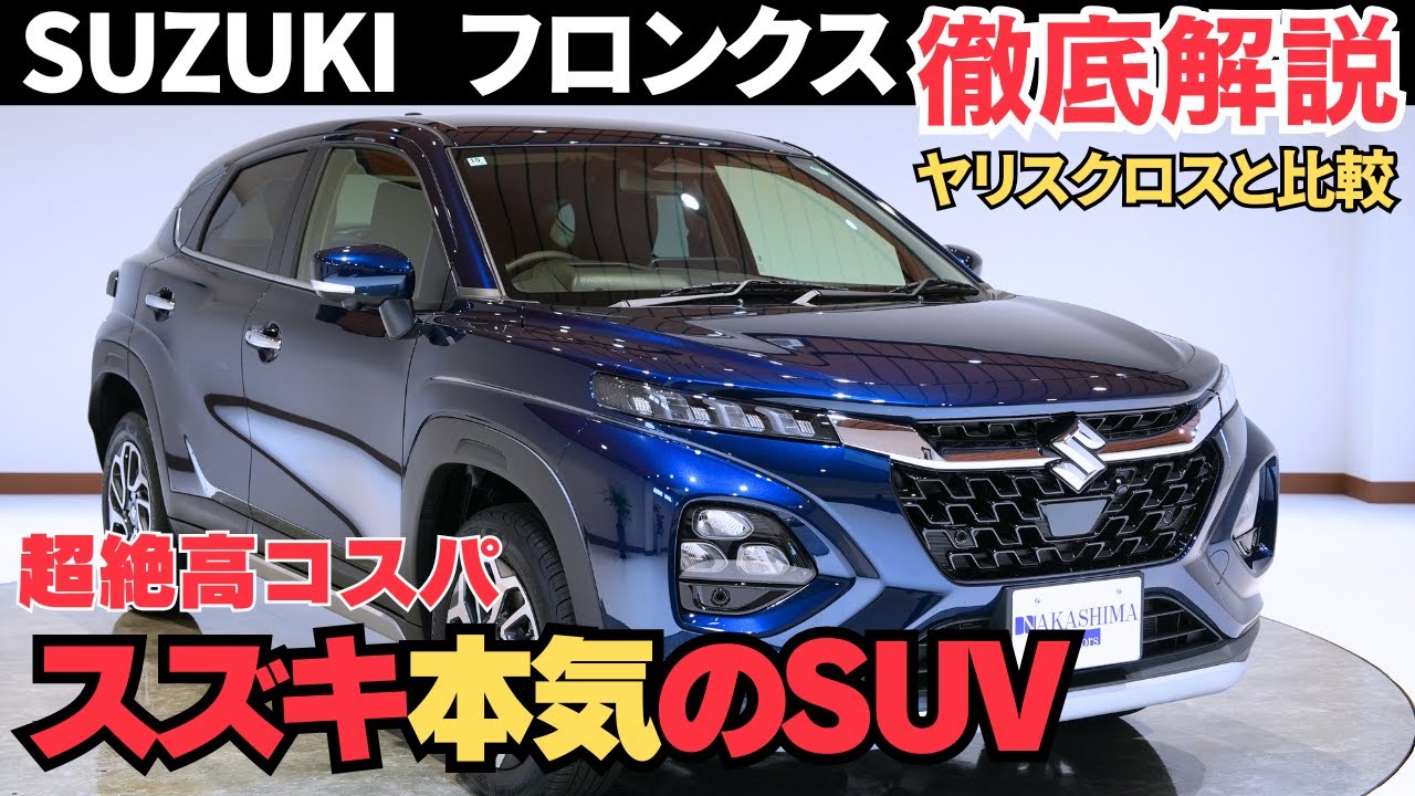 スズキ『フロンクス』の作りがすごい！コンパクトSUV王者のヤリスクロスと比べた結果は…？