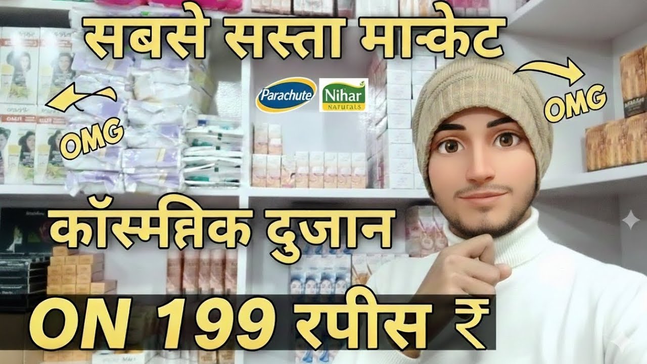 ​Unilever के महंगे प्रोडक्ट्स मात्र ₹199 में! 😱 असली या नकली?