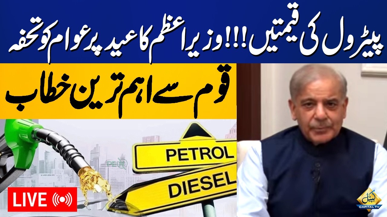 LIVE: Petrol Prices !!! Prime Minister Shehbaz Sharif Makes Huge Announcement | Capital TV