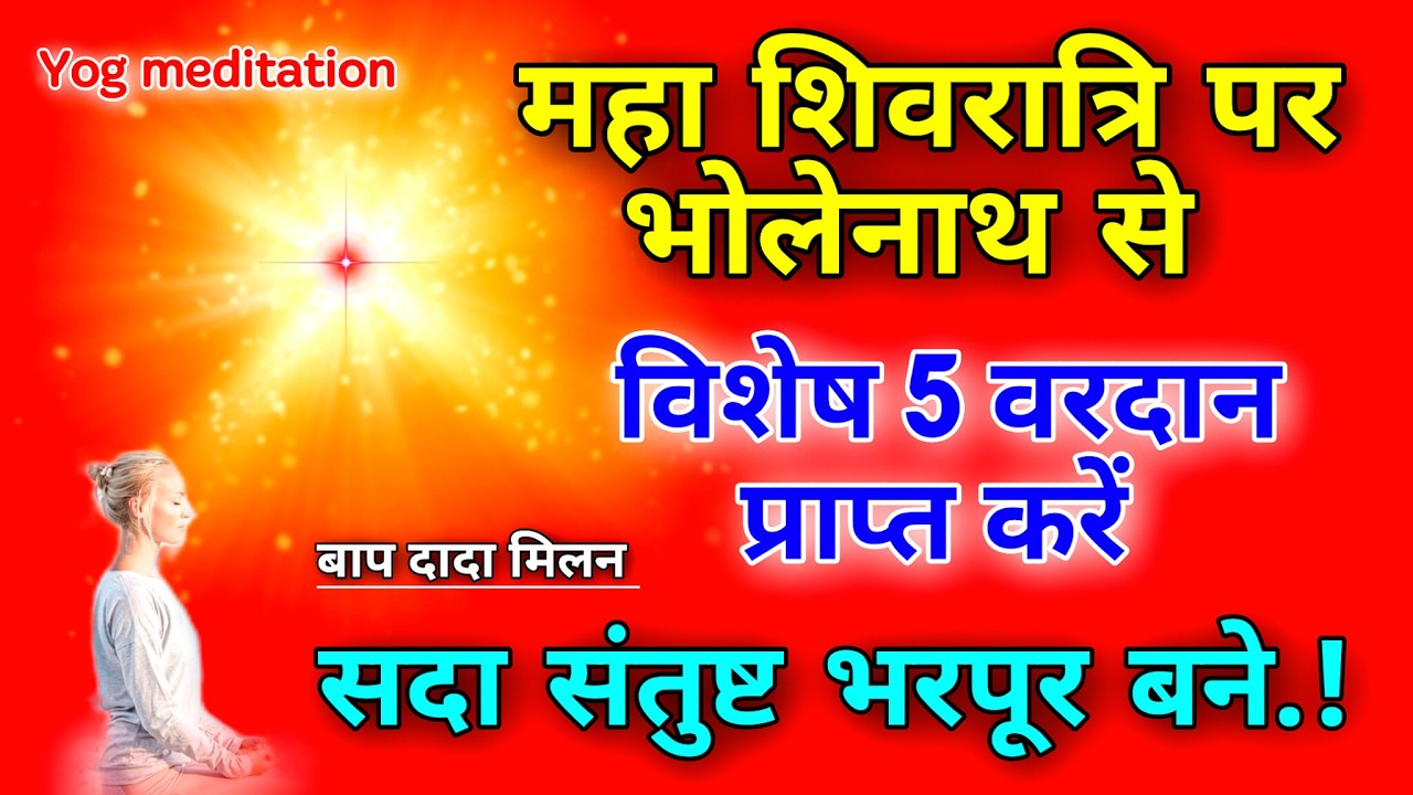 महा शिवरात्री पर भोलेनाथ से विशेष 5 वरदान प्राप्त करें सदा संतुष्ट भरपूर बनें |