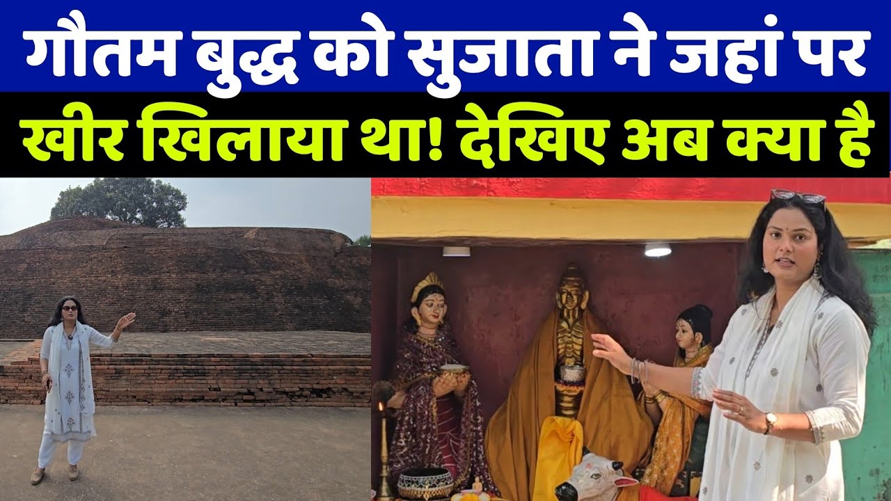 Sujta Stup 2500 साल पहले गौतम बुद्ध को सुजाता ने जिस जगह खीर खिलाई थी उसका ये नजारा देख दंग रह जाओगे