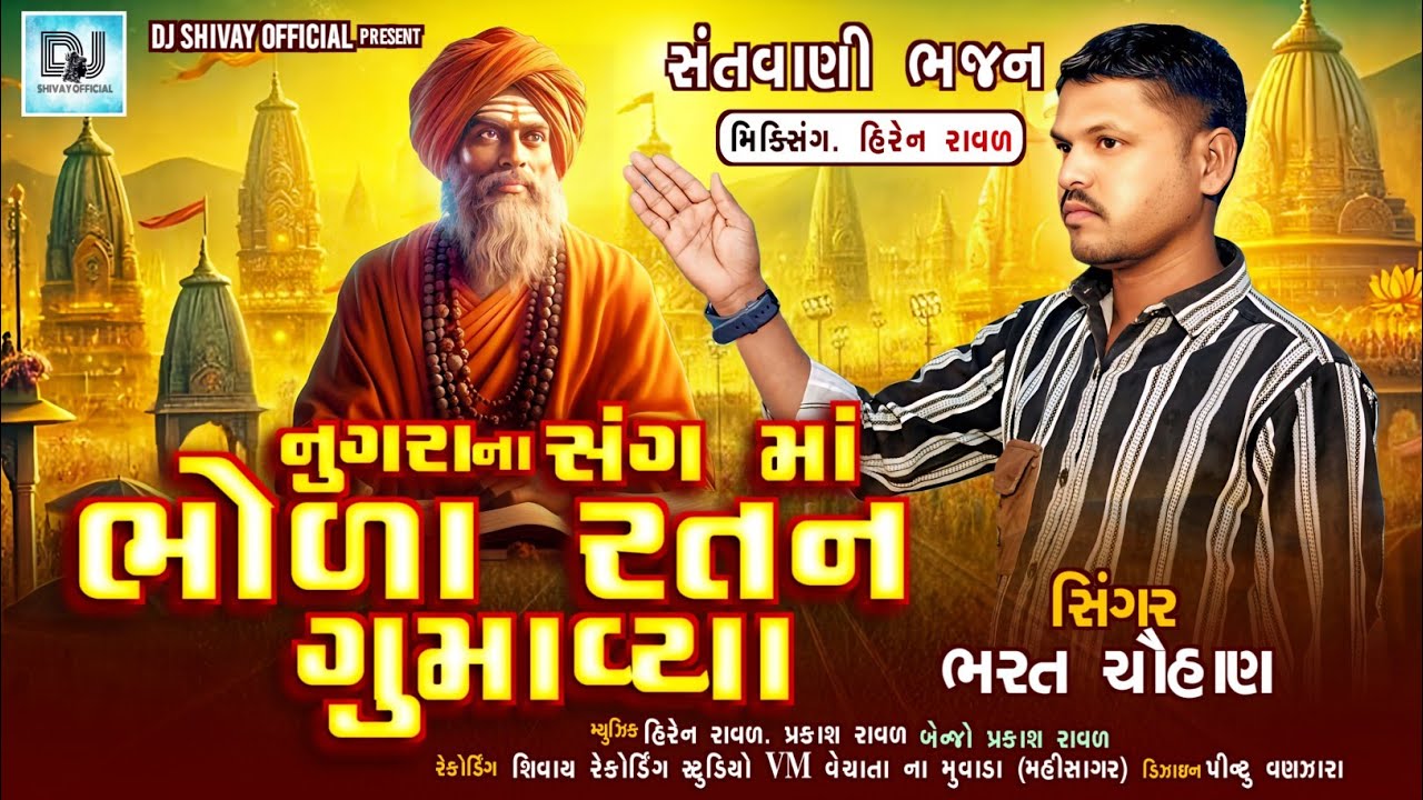 ના કરતો મારા આતમ રામ નુગરા નો સંગ રે||na karto mara atam ram ||bharat chauhan||#bhajan#santvani#song