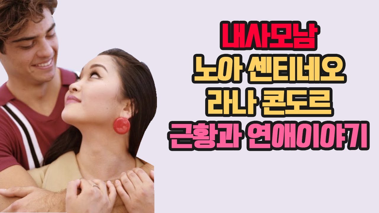 노아 센티네오, 라나 콘도르의 근황과 연애이야기(내가사랑했던모든남자들에게,내사모남,근황,실제,연애,알렉시스렌,안토니데라토레)