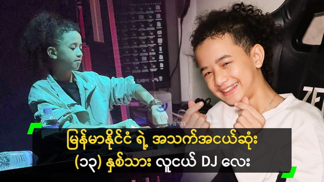 မိဘတွေက ကားရောင်းပြီး DJ ဖြစ်ဖို့ ပံ့ပိုးပေးတာ ဆိုတဲ့ DJ Nick