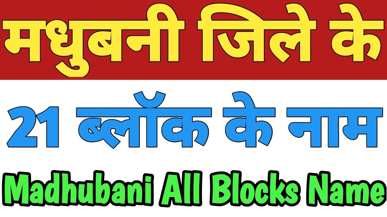 Madhubani Jila Ke 21 Block Ke Naam| Madhubani All Block Name| List Of Blocks In Madhubani District