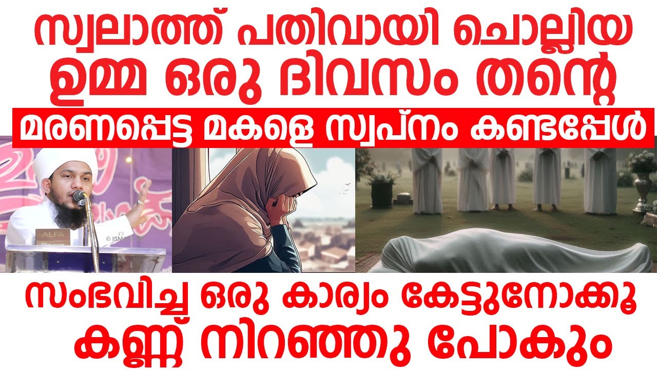 സ്വലാത്ത് പതിവായി ചൊല്ലിയ ഉമ്മ ഒരു ദിവസം | Noufal Saqafi al Azhari