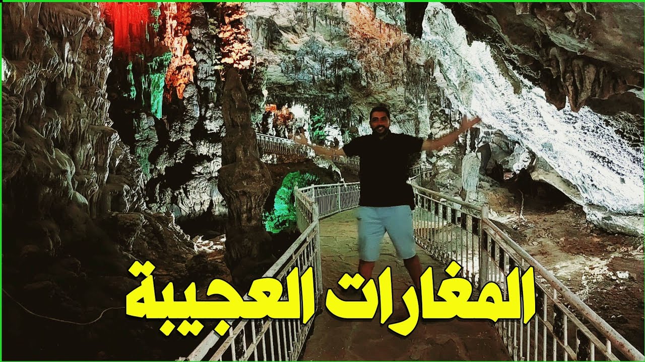 بني عاد .. مغارة رائعة في تلمسان❤️