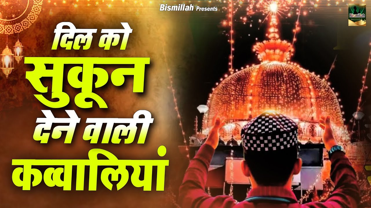दिल को सुकून देने वाली कव्वालियां | Ajmer Sharif Dargah Qawwali | Khwaja Ji Qawwali | 2023 Qawwali