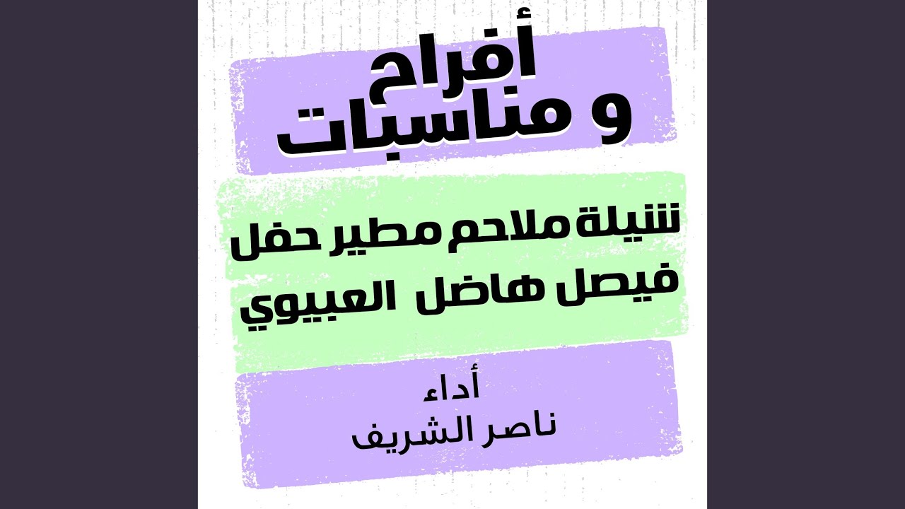 شيلة ملاحم مطير حفل فيصل هاضل العبيوي