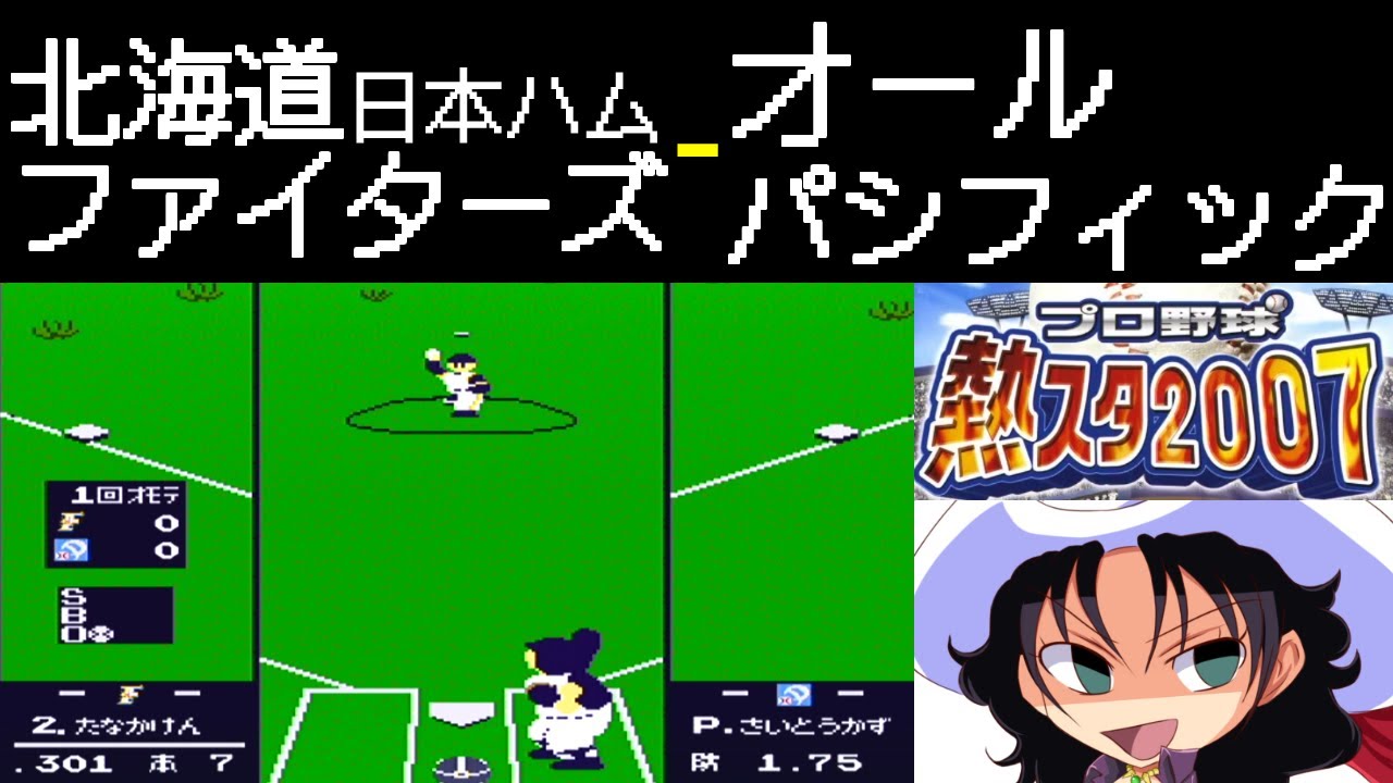 ファミスタ2007 | 北海道日本ハムファイターズ - オールパシフィック | #029 | 大草原