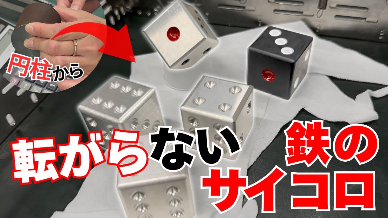 【謎】転がらないサイコロを鉄で作った結果…