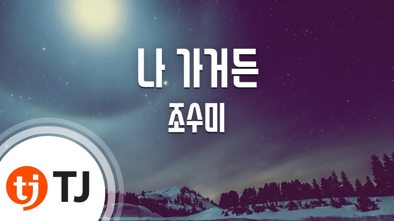 [TJ노래방] If I leave(나 가거든) - 조수미 / TJ Karaoke