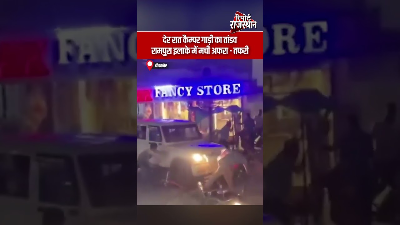 बीकानेर | देर रात कैम्पर गाड़ी का तांडव, रामपुरा इलाके में मची अफरा-तफरी | Report Rajasthan