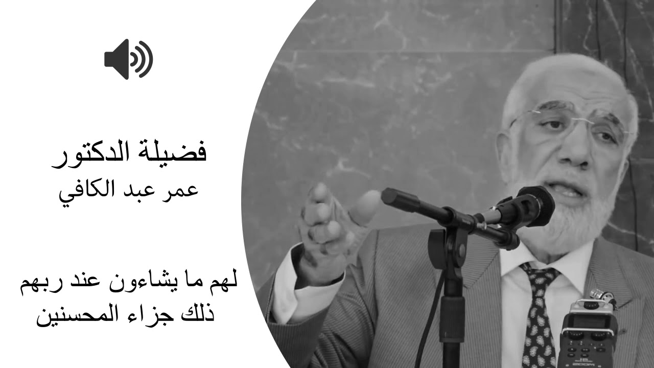 لهم ما يشاءون عند ربهم ذلك جزاء المحسنين -  الدكتور الشيخ عمر عبد الكافي