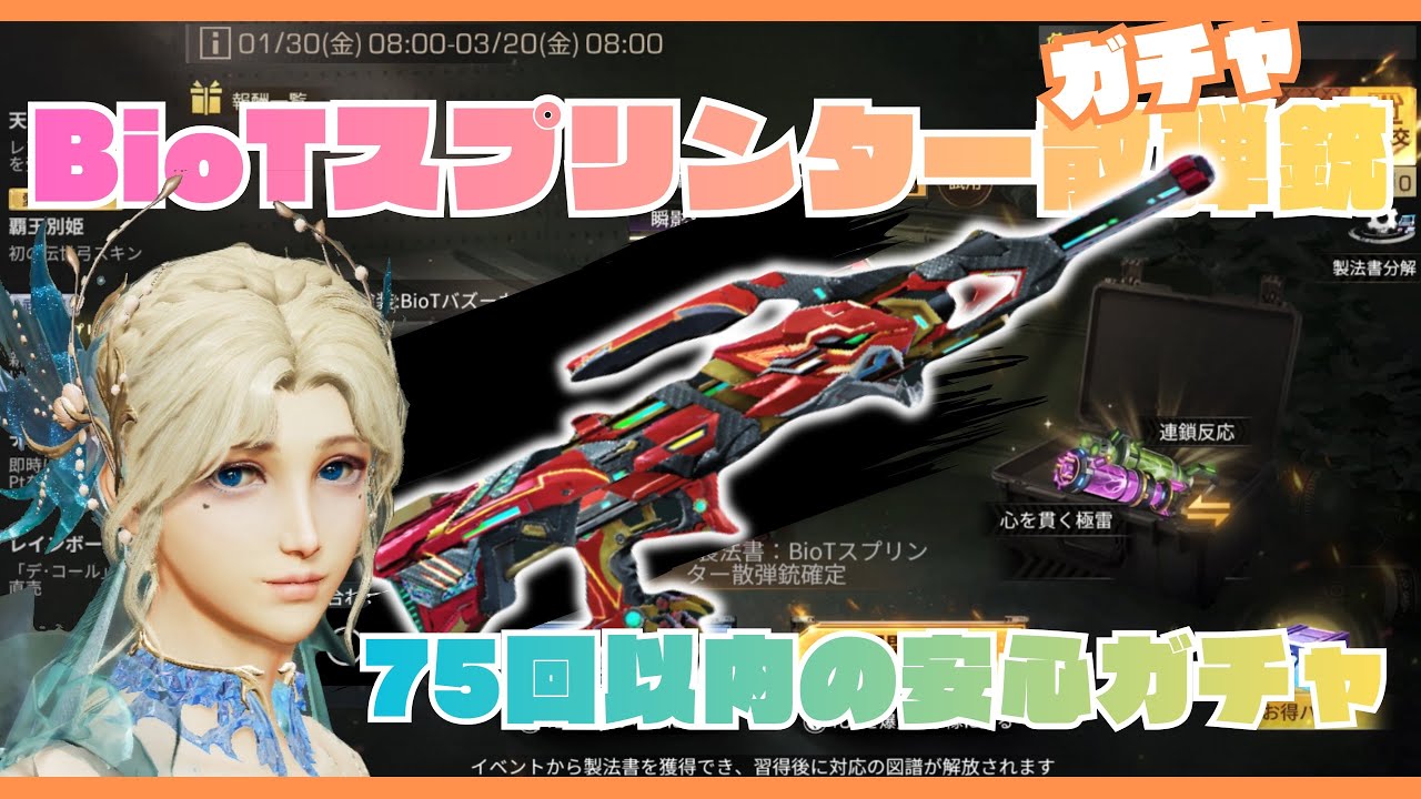 【ライフアフター】BioTスプリンター散弾銃 75回以内の安心ガチャ