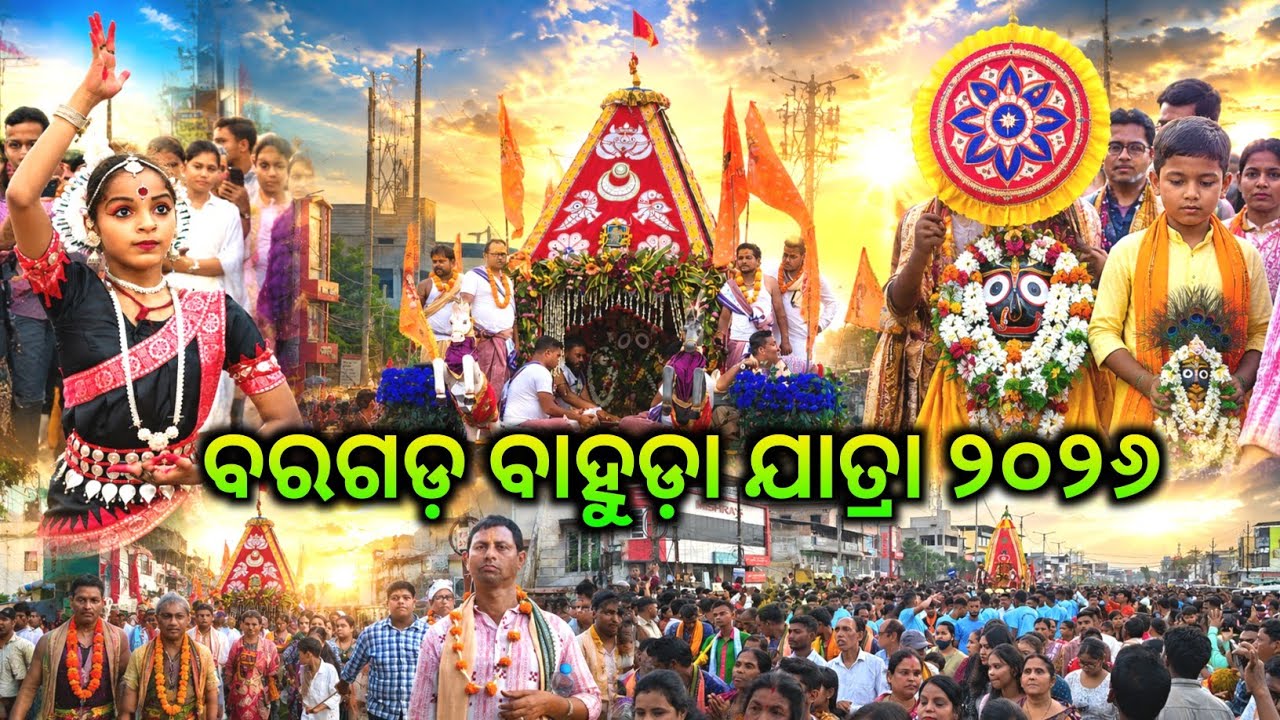 ବରଗଡ଼ ବାହୁଡ଼ା ଯାତ୍ରା ୨୦୨୬ // bargarh bahuda yatra 2026bahuda jatra 2026 // bargarh bahuda jatra 2026