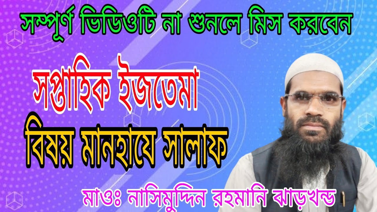 সাপ্তাহিক ইজতেমা Maulana Nasimuddin Rahmani মাওঃ নাসিমুদ্দিন রহমানি
