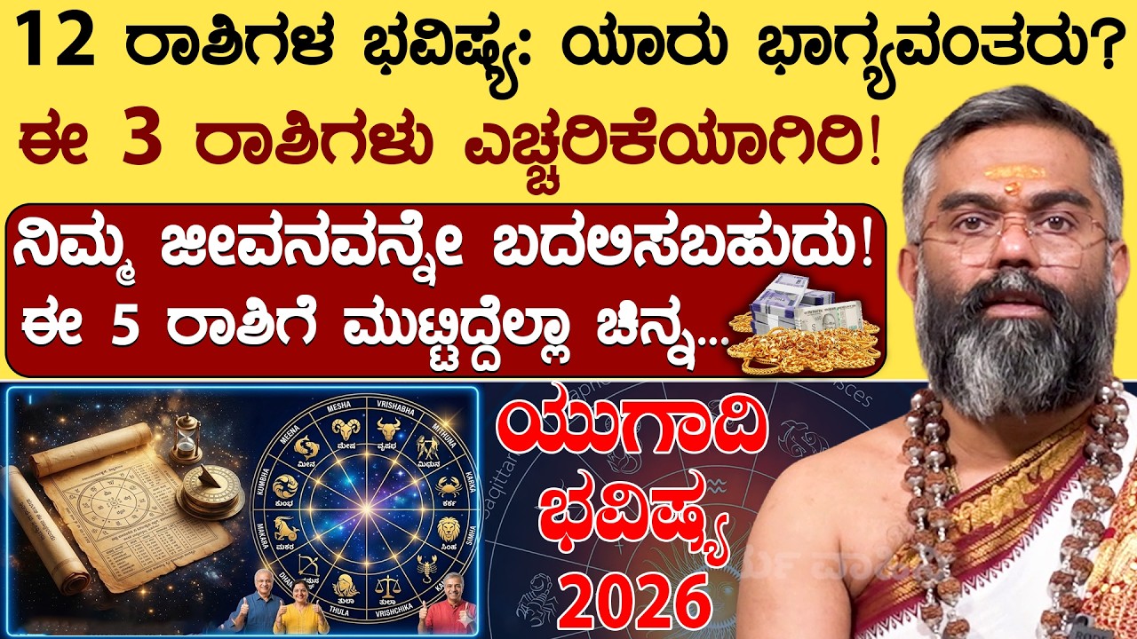 12 ರಾಶಿಗಳ ಭವಿಷ್ಯ: ಯಾರು ಭಾಗ್ಯವಂತರು? | Ugadi Rashi Bhavishya | Sriram Bhat Guruji | SSS Dharma Vahini