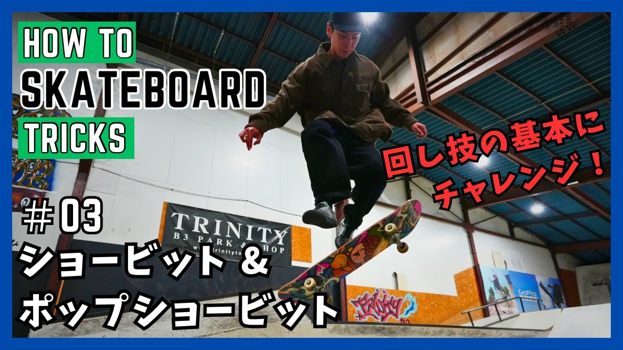 【回し技にトライ！】プロスケーターのスケボートリック解説《HOW TO SKATEBOARD TRICKS #03 ショービット・ポップショービット》