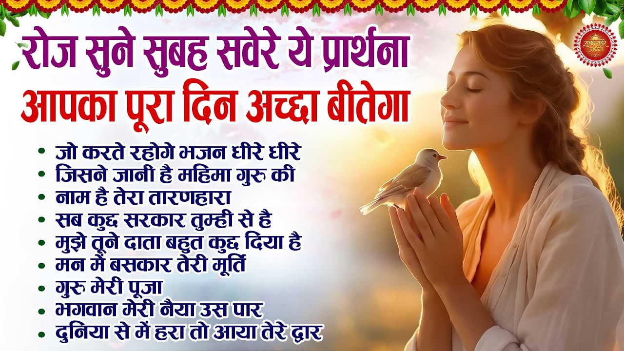 रोज सुने सुबह सवेरे ये प्रार्थना आपका पूरा दिन अच्छा बीतेगा - Subah Ki Prarthana | #morningprayer