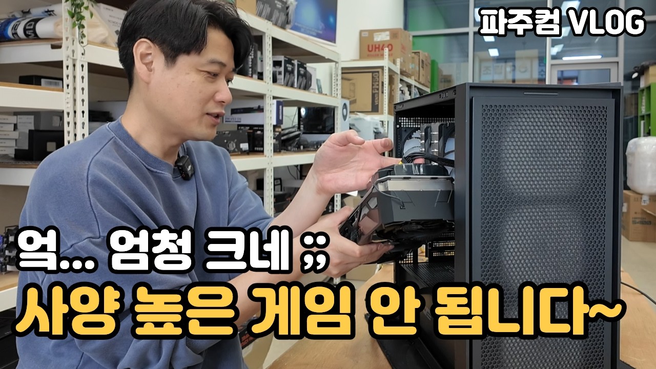 AAA 게임 구동이 안 되는 PC, 풀 메쉬 타입 케이스, 증상이 사라진 컴퓨터 점검