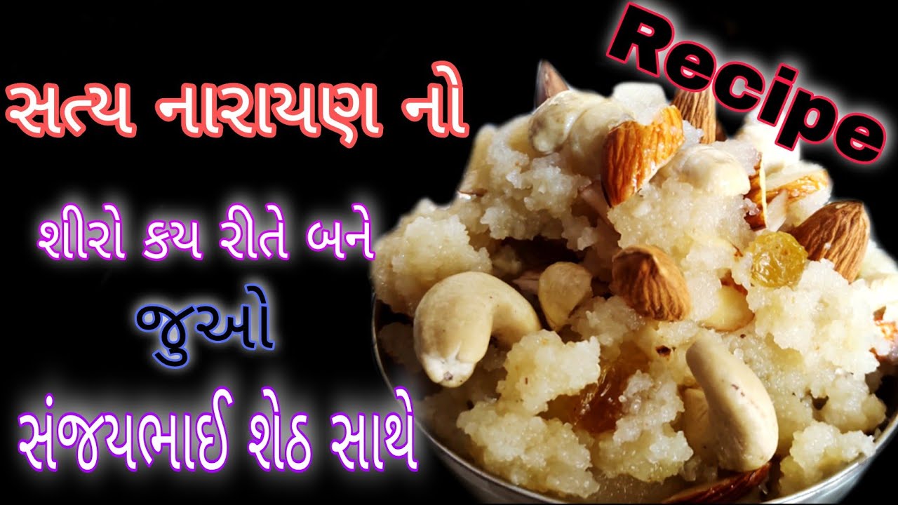 સત્યનારાયણ કથા જેવો શીરો રેસિપી બનાવો સંજયભાઈ શેઠ બનાવે નવી રીતે કમલેશ મોદી