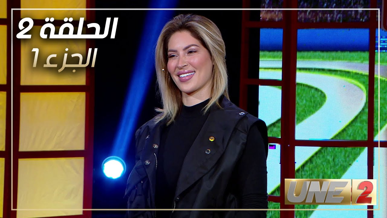 EP02 | #Une_2 | Part 1 | الحلقة 2 | برنامج اون دو | مع عمّار جمل و خالد القربي | الجزء 1