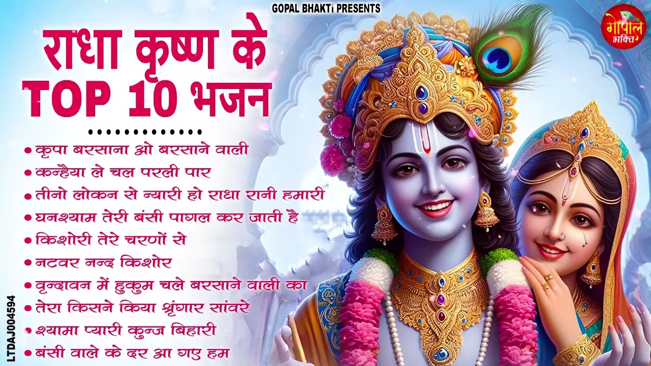 राधा कृष्ण के TOP 10 भजन Nonstop Radha Krishna Bhajan 2026 | Vrindavan Special | Krishna Bhajan