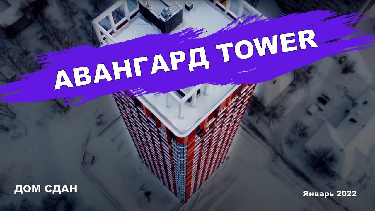 ЖК АВАНГАРД ТАУЭР | ЖК НЕМЕЦКИЙ ДОМ (январь 2022)