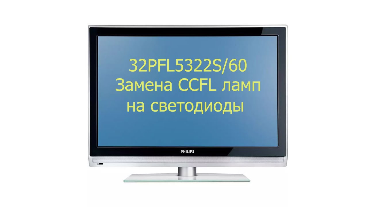 Замена CCFL ламп на светодиоды