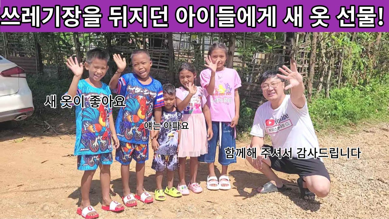 쓰레기장에서 넝마주이 하던 아이들이 입고 다니던 누더기 옷! 새 옷을 입고 싶은 마음은 다 똑같지요! 새 옷을 입은 아이들의 행복한 웃음!! ( 아콤네 집 13부 )