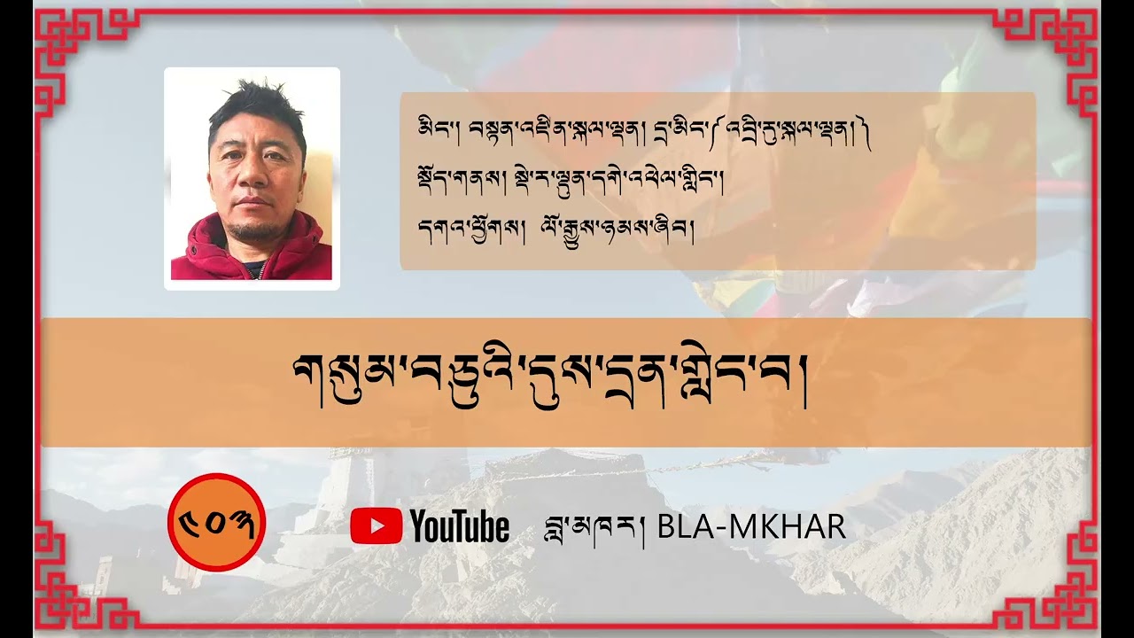 གསུམ་བཅུའི་དུས་དྲན་གླེང་བ།