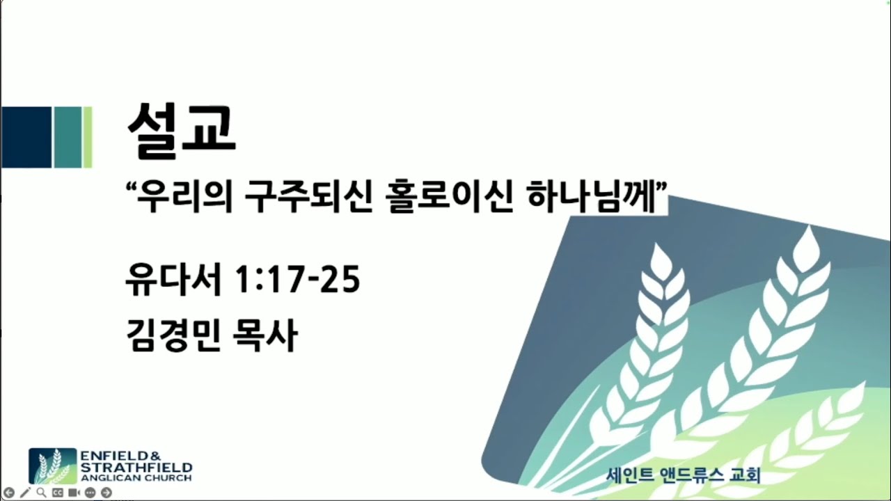 우리의 구주되신 홀로이신 하나님께 | 유다서 1:17-25