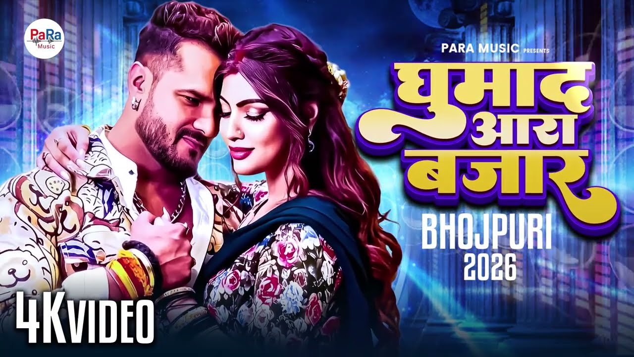 घुमाद आरा बाजार | Superhit Bhojpuri Song 2026 | Khesari Lal Song 2026, New Bhojpuri Song #bhojpuri