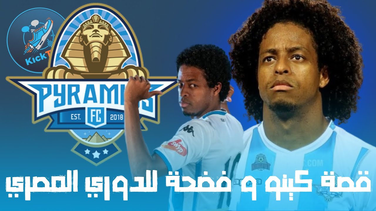 قصة كينو في الدوري المصري و فضح مستواه الحقيقي