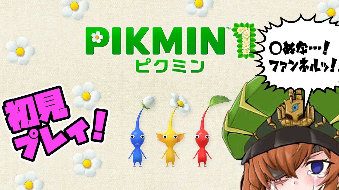 【ピクミン1+2】はじめてのニンテンドー！？できなかったピクミン1配信！（part3）